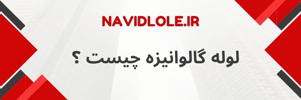 لوله گالوانیزه چیست؟